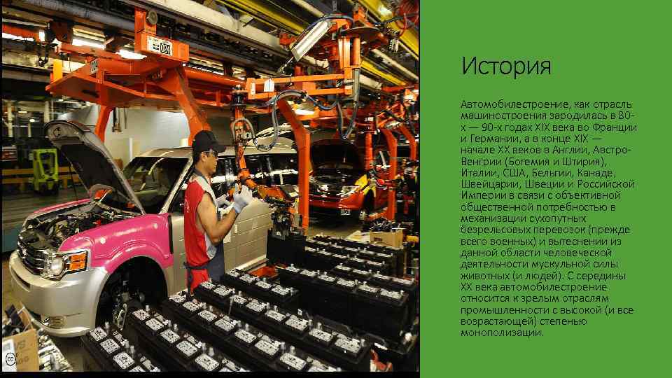 История Автомобилестроение, как отрасль машиностроения зародилась в 80 х — 90 -х годах XIX