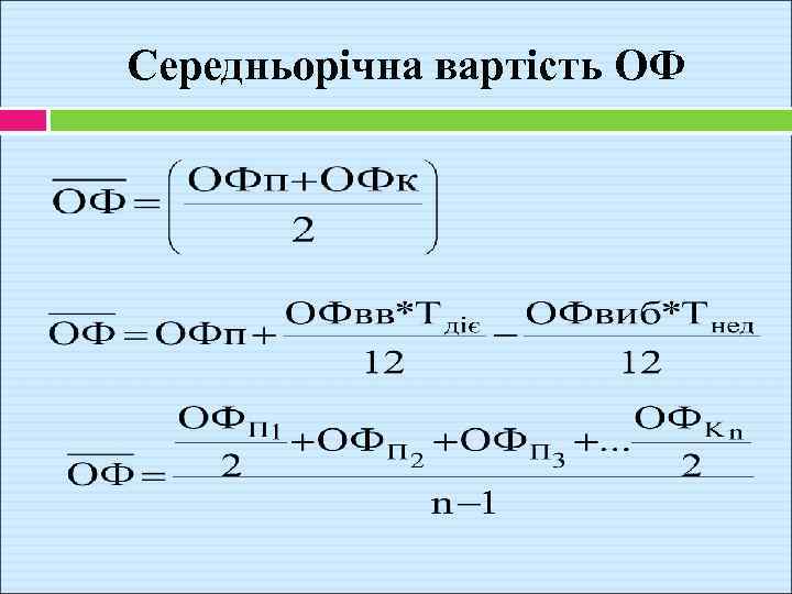 Середньорічна вартість ОФ 