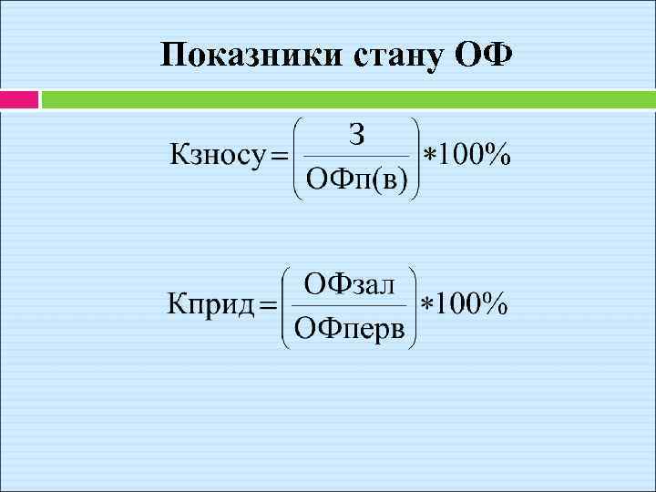 Показники стану ОФ 