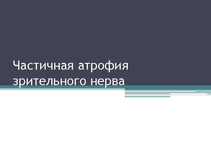 Частичная атрофия зрительного нерва 