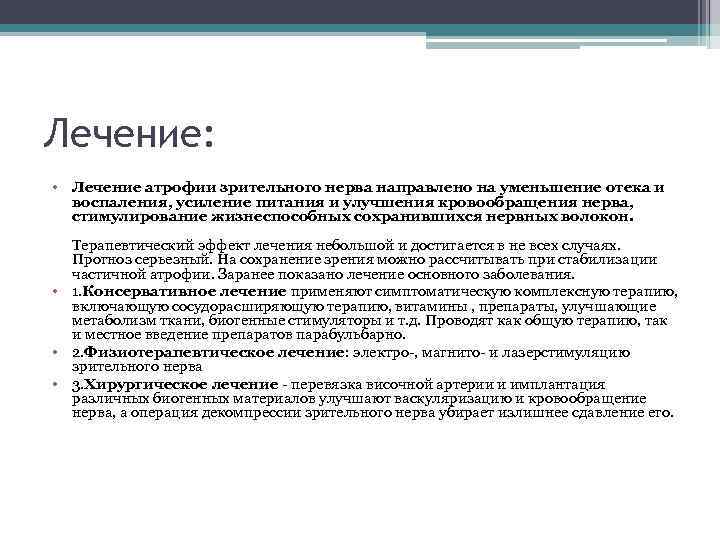 Лечение: • Лечение атрофии зрительного нерва направлено на уменьшение отека и воспаления, усиление питания