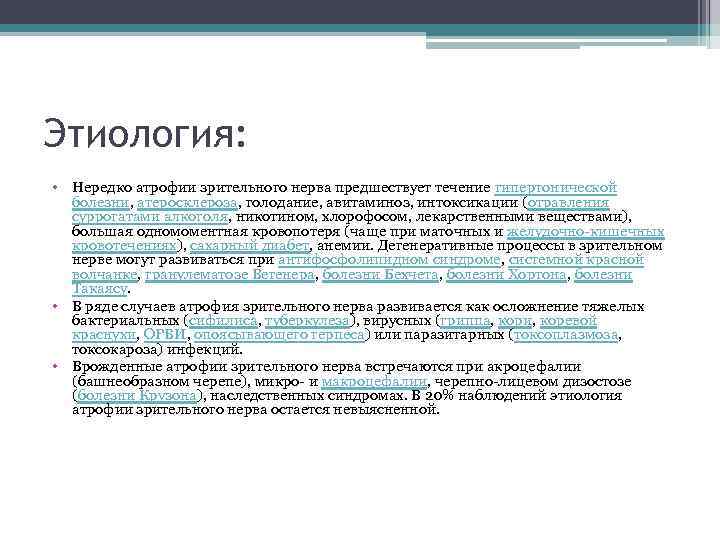 Этиология: • Нередко атрофии зрительного нерва предшествует течение гипертонической болезни, атеросклероза, голодание, авитаминоз, интоксикации