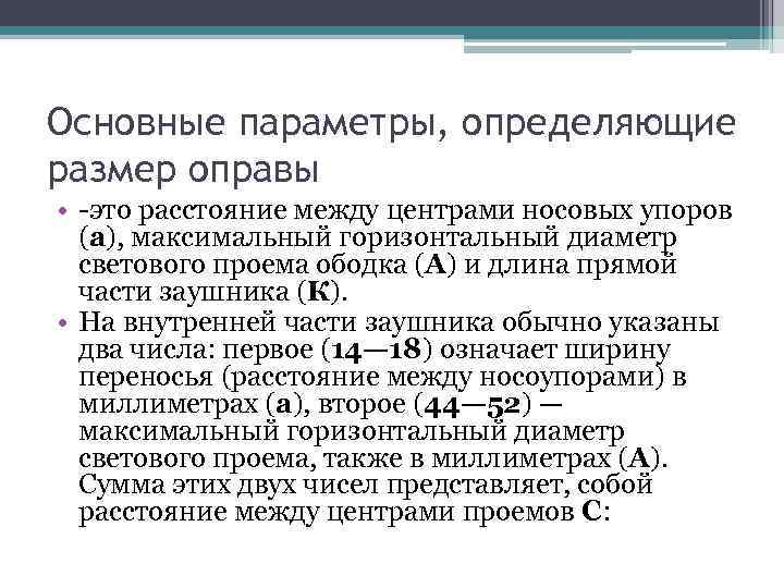 Основные параметры, определяющие размер оправы • это расстояние между центрами носовых упоров (а), максимальный