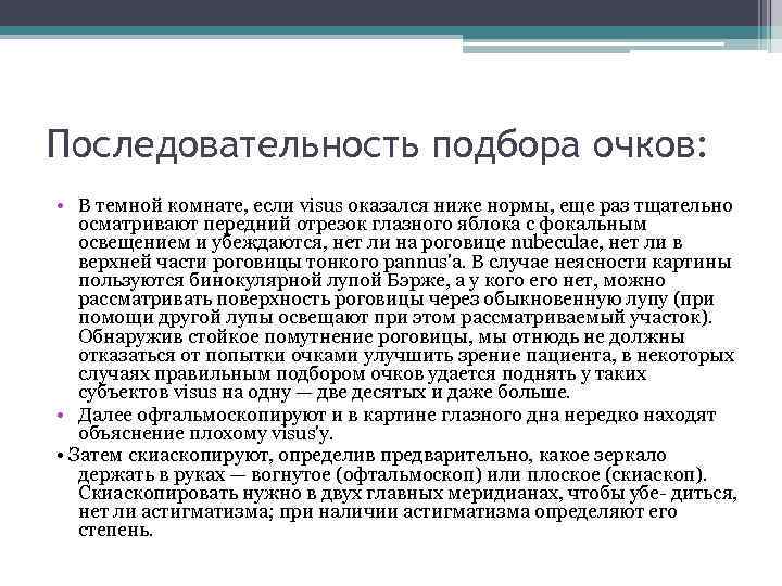 Последовательность подбора очков: • В темной комнате, если visus оказался ниже нормы, еще раз