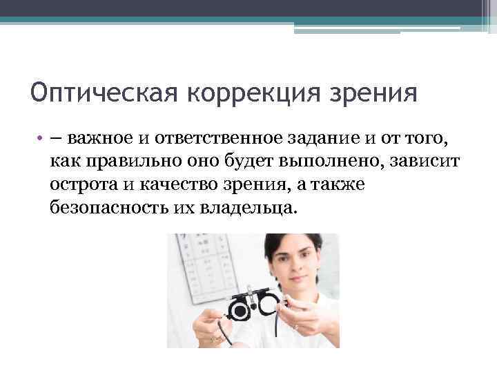 Оптическая коррекция зрения • – важное и ответственное задание и от того, как правильно