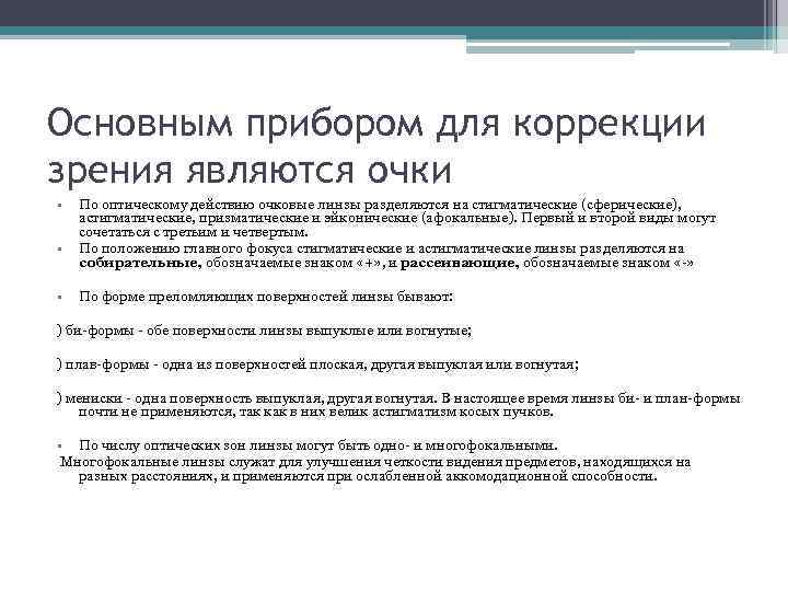 Основным прибором для коррекции зрения являются очки • • • По оптическому действию очковые