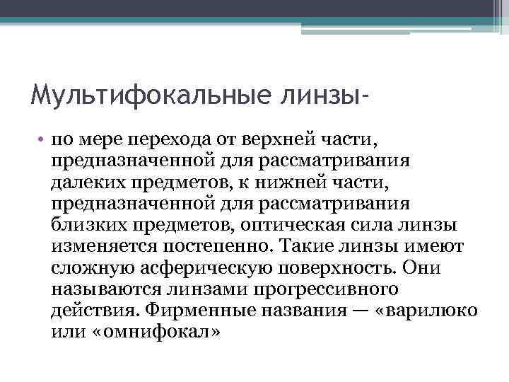 Мультифокальные линзы • по мере перехода от верхней части, предназначенной для рассматривания далеких предметов,
