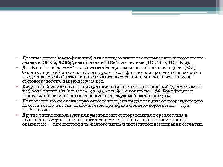  • Цветные стекла (светофильтры) для солнцезащитных очковых линз бывают желто зеленые (ЖЗС 9,