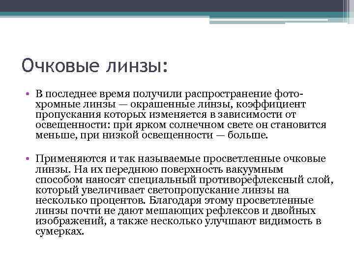 Очковые линзы: • В последнее время получили распространение фото хромные линзы — окрашенные линзы,