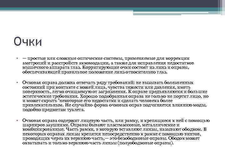 Очки • — простые или сложные оптические системы, применяемые для коррекции аметропий и расстройств