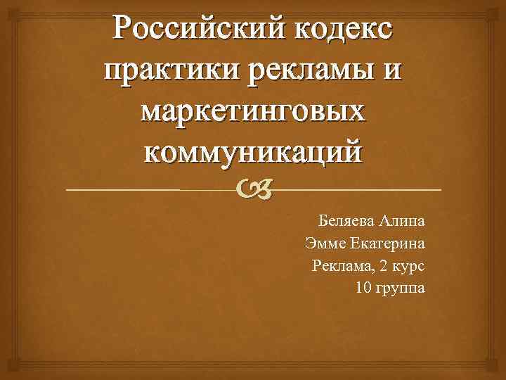 Российский кодекс практики рекламы и маркетинговых коммуникаций Беляева Алина Эмме Екатерина Реклама, 2 курс