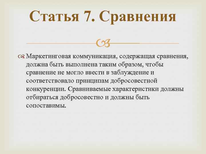 Статья 7. Сравнения Маркетинговая коммуникация, содержащая сравнения, должна быть выполнена таким образом, чтобы сравнение