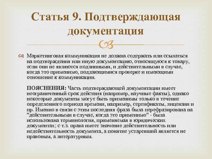 Статья 9. Подтверждающая документация Маркетинговая коммуникация не должна содержать или ссылаться на подтверждения или