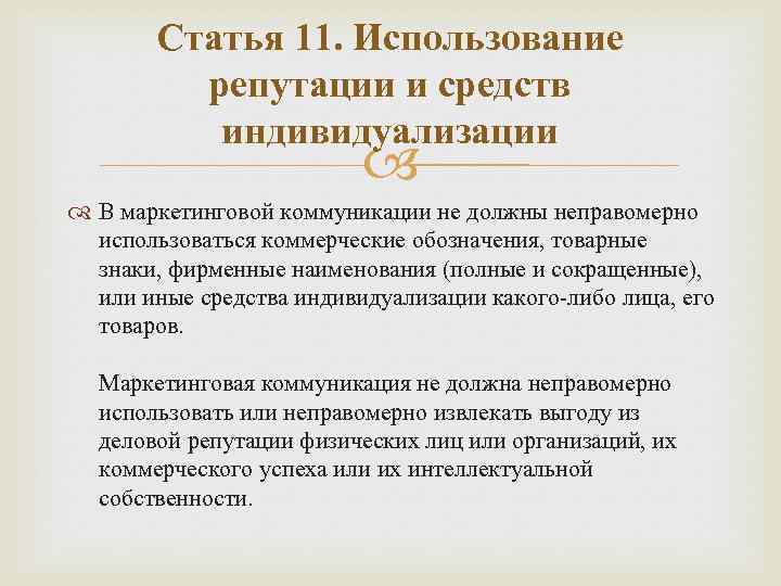 Статья 11. Использование репутации и средств индивидуализации В маркетинговой коммуникации не должны неправомерно использоваться