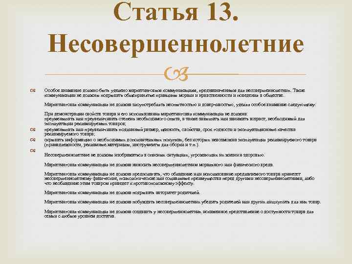 Статья 13. Несовершеннолетние Особое внимание должно быть уделено маркетинговым коммуникациям, предназначенным для несовершеннолетних. Такие