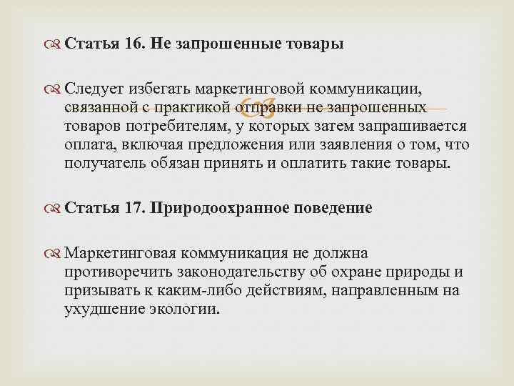  Статья 16. Не запрошенные товары Следует избегать маркетинговой коммуникации, связанной с практикой отправки