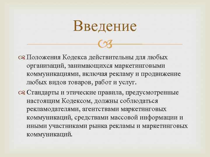 Введение Положения Кодекса действительны для любых организаций, занимающихся маркетинговыми коммуникациями, включая рекламу и продвижение