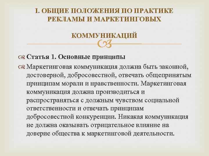 I. ОБЩИЕ ПОЛОЖЕНИЯ ПО ПРАКТИКЕ РЕКЛАМЫ И МАРКЕТИНГОВЫХ КОММУНИКАЦИЙ Статья 1. Основные принципы Маркетинговая