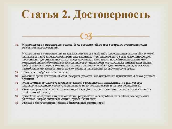 Статья 2. Достоверность Маркетинговая коммуникация должна быть достоверной, то есть содержать соответствующие действительности сведения.