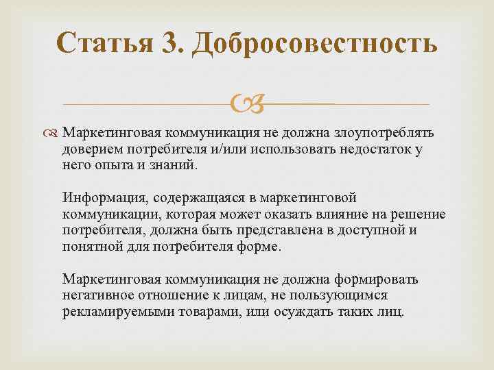 Статья 3. Добросовестность Маркетинговая коммуникация не должна злоупотреблять доверием потребителя и/или использовать недостаток у