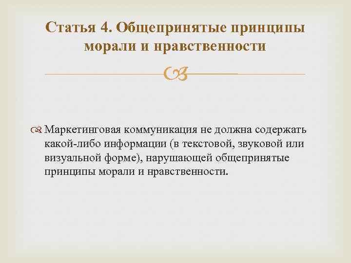 Статья 4. Общепринятые принципы морали и нравственности Маркетинговая коммуникация не должна содержать какой-либо информации