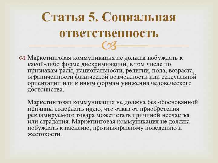 Статья 5. Социальная ответственность Маркетинговая коммуникация не должна побуждать к какой-либо форме дискриминации, в