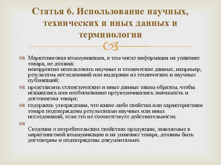 Статья 6. Использование научных, технических и иных данных и терминологии Маркетинговая коммуникация, в том