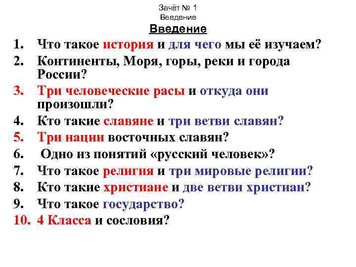 Зачёт № 1 Введение 1. Что такое история и для чего мы её изучаем?