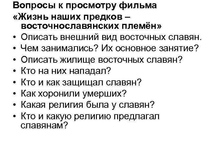 Вопросы к просмотру фильма «Жизнь наших предков – восточнославянских племён» • Описать внешний вид