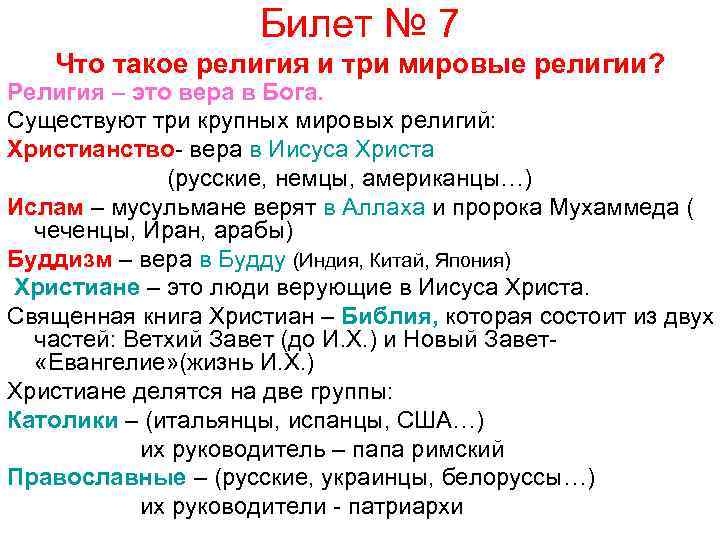 Билет № 7 Что такое религия и три мировые религии? Религия – это вера