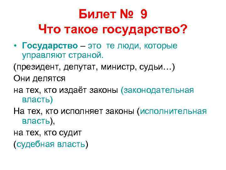 Билет № 9 Что такое государство? • Государство – это те люди, которые управляют