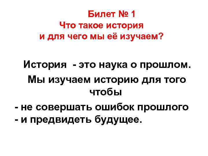 Билет № 1 Что такое история и для чего мы её изучаем? История -