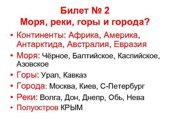 Билет № 2 Моря, реки, горы и города? • Континенты: Африка, Америка, Антарктида, Австралия,