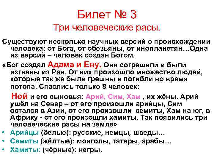 Билет № 3 Три человеческие расы. Существуют несколько научных версий о происхождении человека: от