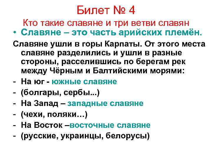 Билет № 4 Кто такие славяне и три ветви славян • Славяне – это