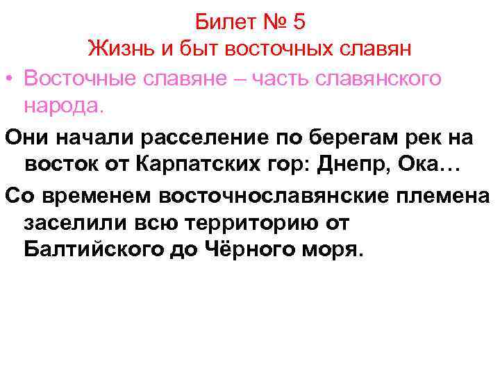 Билет № 5 Жизнь и быт восточных славян • Восточные славяне – часть славянского