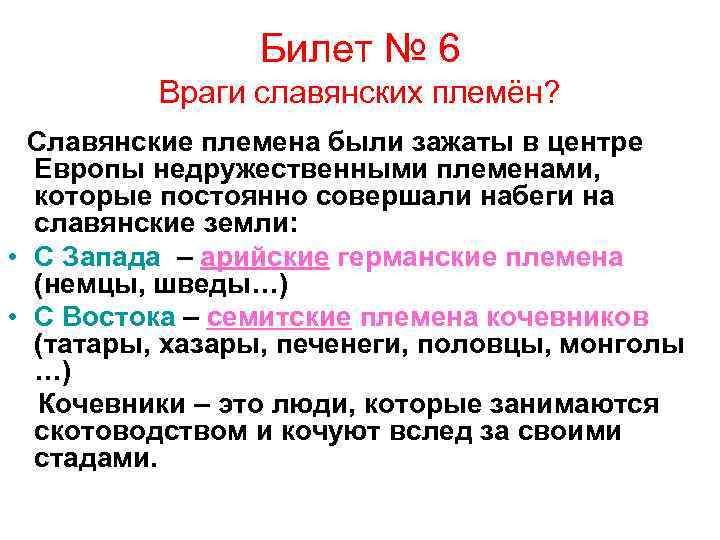 Билет № 6 Враги славянских племён? Славянские племена были зажаты в центре Европы недружественными