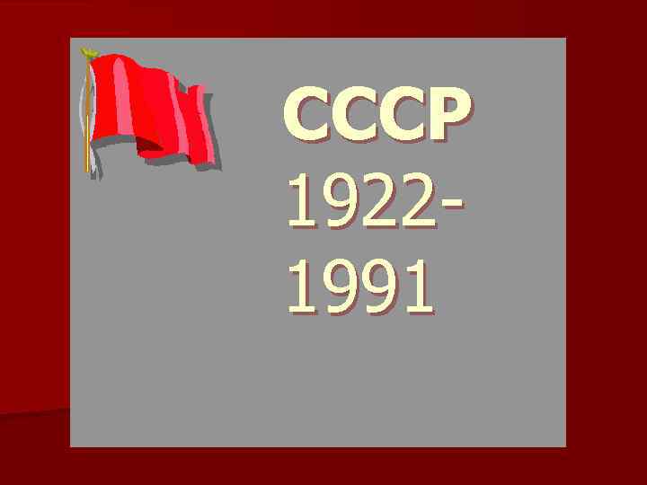 СССР 19221917 -1991 