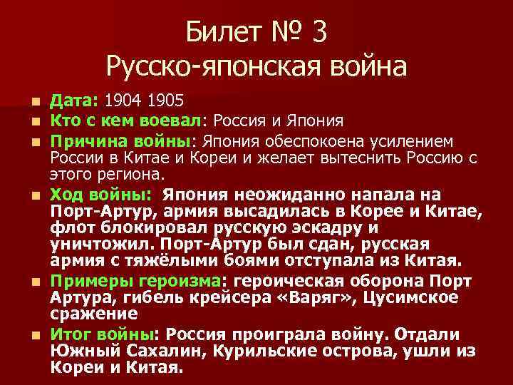 Билет № 3 Русско-японская война Дата: 1904 1905 Кто с кем воевал: Россия и