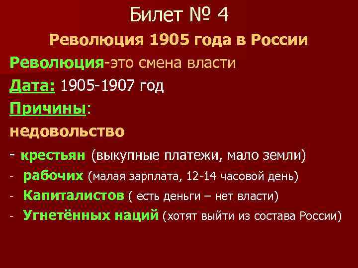 Билет № 4 Революция 1905 года в России Революция-это смена власти Дата: 1905 -1907