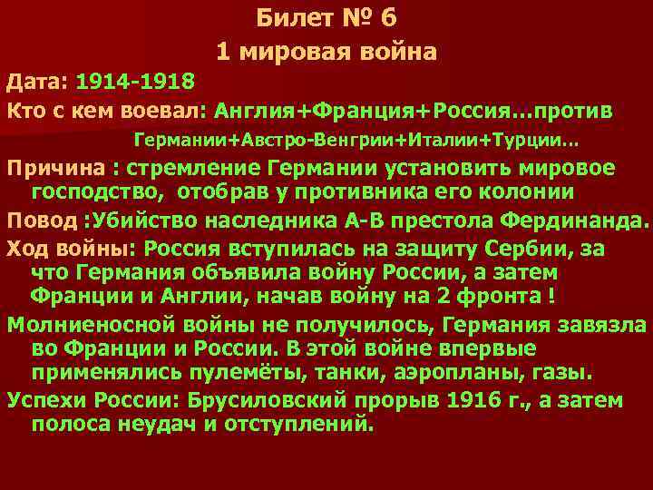 Билет № 6 1 мировая война Дата: 1914 -1918 Кто с кем воевал: Англия+Франция+Россия…против