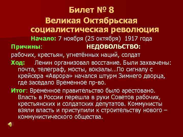 Билет № 8 Великая Октябрьская социалистическая революция Начало: 7 ноября (25 октября) 1917 года