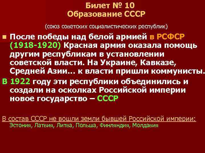 Билет № 10 Образование СССР (союз советских социалистических республик) После победы над белой армией