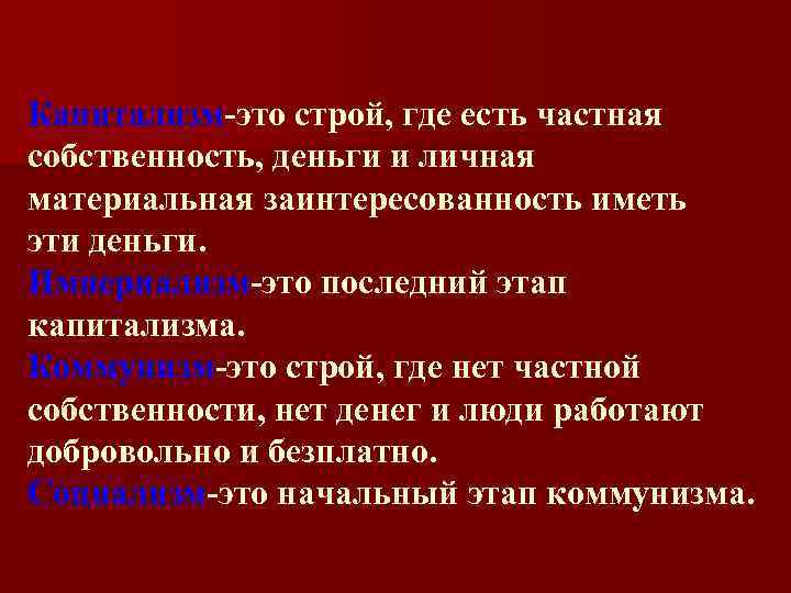 Капитализм-это строй, где есть частная собственность, деньги и личная материальная заинтересованность иметь эти деньги.