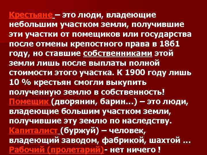 Крестьяне – это люди, владеющие небольшим участком земли, получившие эти участки от помещиков или