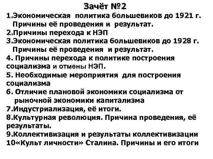 Зачёт № 2 1. Экономическая политика большевиков до 1921 г. Причины её проведения и