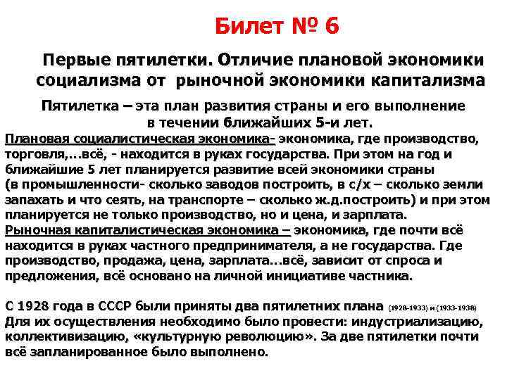 Билет № 6 Первые пятилетки. Отличие плановой экономики социализма от рыночной экономики капитализма Пятилетка