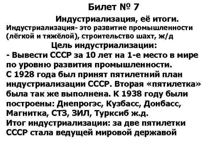 Билет № 7 Индустриализация, её итоги. Индустриализация- это развитие промышленности (лёгкой и тяжёлой), строительство