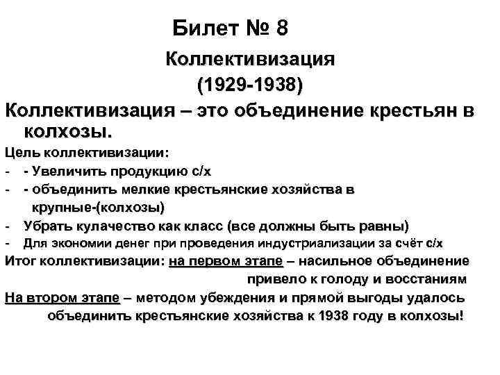 Билет № 8 Коллективизация (1929 -1938) Коллективизация – это объединение крестьян в колхозы. Цель