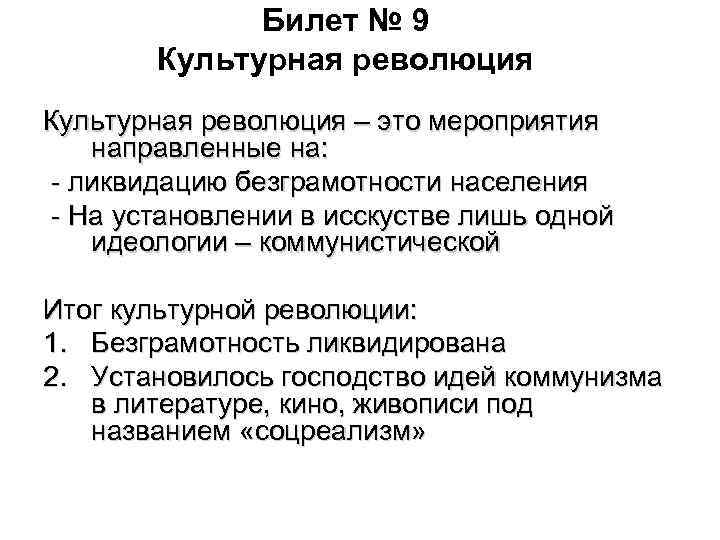 Билет № 9 Культурная революция – это мероприятия направленные на: - ликвидацию безграмотности населения